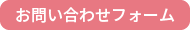 お問い合わせフォーム