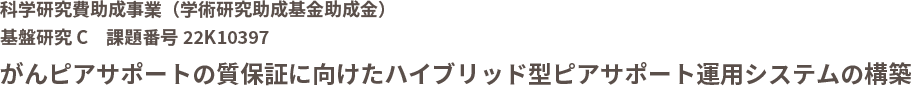 がんピアサポートの質保証に向けたハイブリッド型ピアサポート運用システムの構築